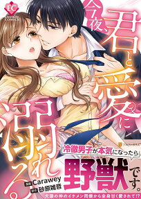 今夜、君と愛に溺れる