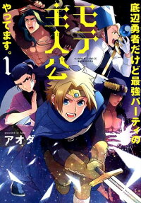 Teihen Yuusha Dakedo Saikyou Party no Mote Shujinkou Yattemasu.