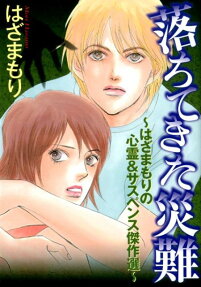 落ちてきた災難 : はざまもりの心霊&サスペンス傑作選