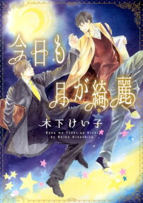 Kyou mo Tsuki ga Kirei