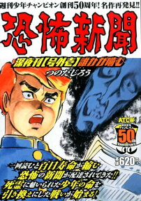 恐怖新聞 : 深夜刊「号外壱」誰かが噛む : 週刊少年チャンピオン創刊50周年!名作再発見!!