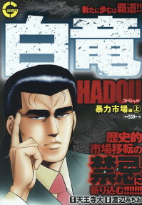 白竜hadouスペシャル