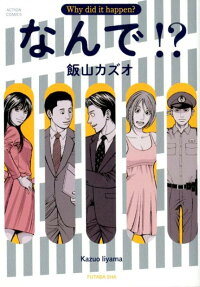 なんで!? = Why did it happen?