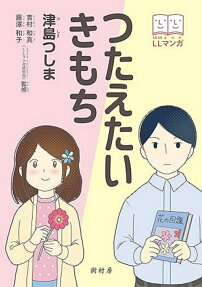 つたえたいきもち