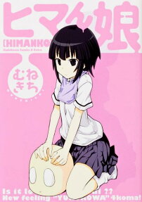 ヒマん娘