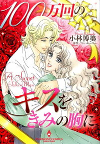 100万回のキスをきみの胸に