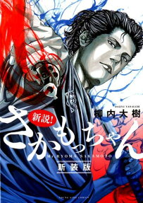 新説!さかもっちゃん = Mr.RYOMA SAKAMOTO