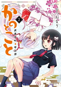 かのとこと