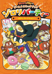 ゾロリパーティー～おかしコレクション～ : かいけつゾロリのゲーム&コミックブック