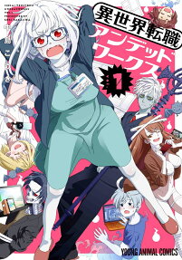 異世界転職アンデッドワークス = ISEKAI TENSYOKU UNDEADWORKS