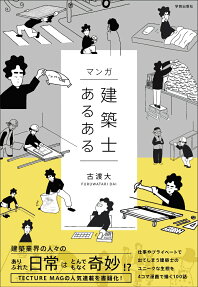 マンガ建築士あるある