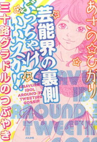 芸能界の裏側ぶっちゃけていいスか!?