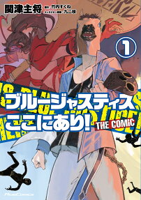 ブルージャスティスここにあり! : THE COMIC