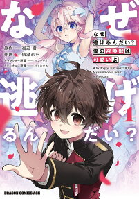 Naze Nigerun dai? Boku no Shoukanjuu wa Kawaii yo