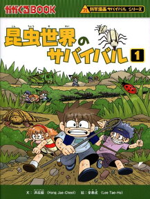昆虫世界のサバイバル