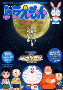 ドラえもん宇宙のふしぎ!スペシャル : 映画公開記念!まんがセレクション