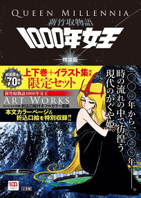 1000年女王 : 新竹取物語 : 上下巻 + イラスト集付き限定セット
