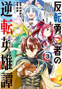 反転勇者の逆転英雄譚
