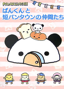 ぱんくんと短パンタウンの仲間たち