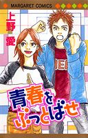 Seishun wo Butto Base