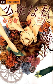 Shounen wa Watashi ni Hizamazuku
