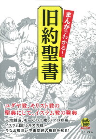 まんがでわかる!旧約聖書