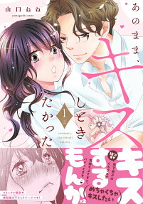 あのまま、キスしときたかった