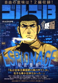 ゴルゴ13 : espionage-秘密警察