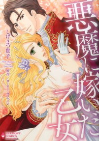 悪魔に嫁いだ乙女