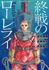 Shūsen no Lorelei