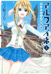 アルクアイネ