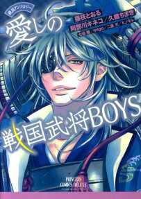 愛しの戦国武将boys
