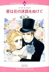 愛は花の迷路をぬけて