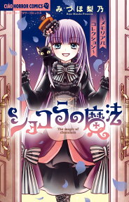 ショコラの魔法 = The magic of chocolate : メモリアルコレクション