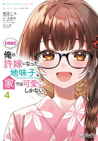 [Rouhou] Ore no Iinazuke ni Natta Jimiko, Ie dewa Kawaii Shikanai.