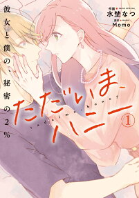 ただいま、ハニー = tadaima,honey : 彼女と僕の、秘密の2%