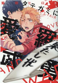 タテガミに愛羅武勇 : ALL'S FAIR IN LOVE AND WAR.