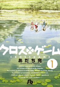 クロスゲーム = CROSSGAME