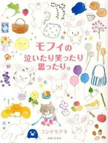 モフィの泣いたり笑ったり思ったり。