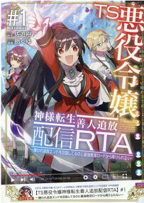 TS Akuyaku Reijou Kamisama Tensei Zennin Tsuihou Haishin RTA - Kiraware Tsuihou End wo Mezashiteru no ni Saikyou Musou Road kara Orirarenai