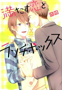 満たす恋とランチボックス