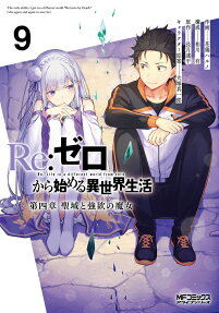 Re:ZERO -Starting Life in Another World- Chapter 4: The Sanctuary and the Witch of Greed