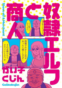 奴隷エルフと商人 = Slave elf & Merchant