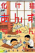 化け猫あんずちゃん