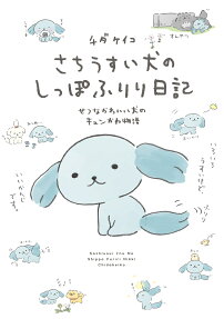 さちうすい犬のしっぽふりり日記 : せつなかわいい犬のキュンかわ物語
