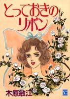 とっておきのリボン