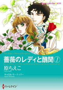 薔薇のレディと醜聞
