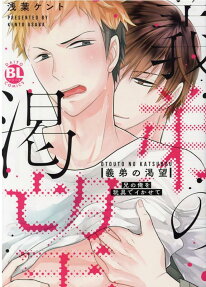 義弟の渇望 : 兄の俺を玩具でイかせて