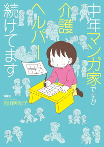 中年マンガ家ですが介護ヘルパー続けてます