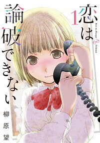 Koi wa Ronpa Dekinai